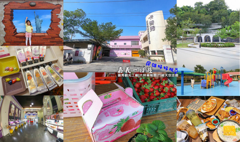 卡普秀時空膠囊觀光工廠、採草莓、竹崎天空步道，嘉義一日遊，美食景點一次搞定~ - 緹雅瑪 美食旅遊趣