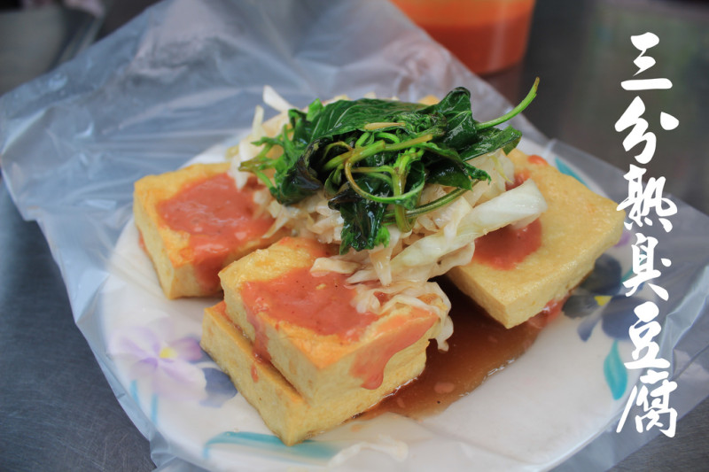 【嘉義美食】梅山三分熟臭豆腐，今天你要幾分熟？老店的滋味，難以言喻。