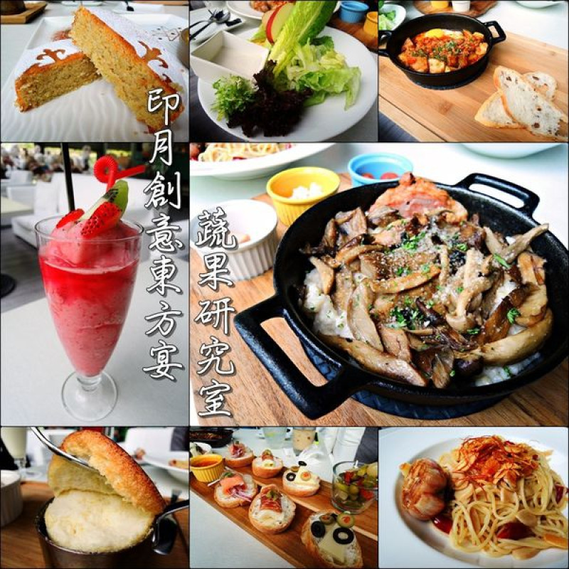 【台中│西屯】印月創意東方宴-蔬果研究室。悠閒慢活的健康午茶時光