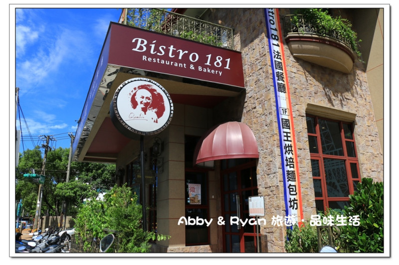 【桃園美食．龜山】Bistro181 法式烘焙坊～健康天然麵包．烤全雞麵包超誘人．也有提供派對餐盒哦！桃園一日遊/桃園好吃推薦