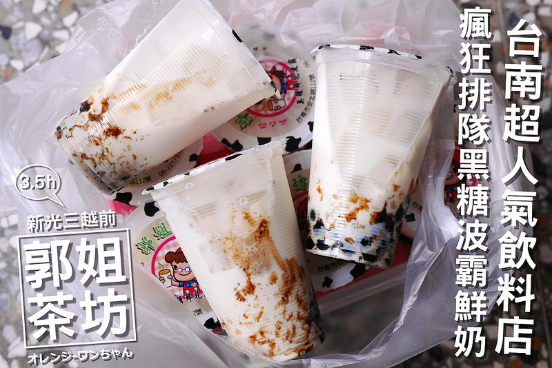 【台中散策食記】郭姐茶坊 台灣大道 新光三越│西屯區：來自台南安平飲料超級排隊店～瘋狂三小時半的排隊為了六杯黑糖波霸鮮奶～純鮮奶加黑糖香醇的好味道！建議想跟熱潮湊熱鬧就要比別人早來排隊囉！(請排隊
