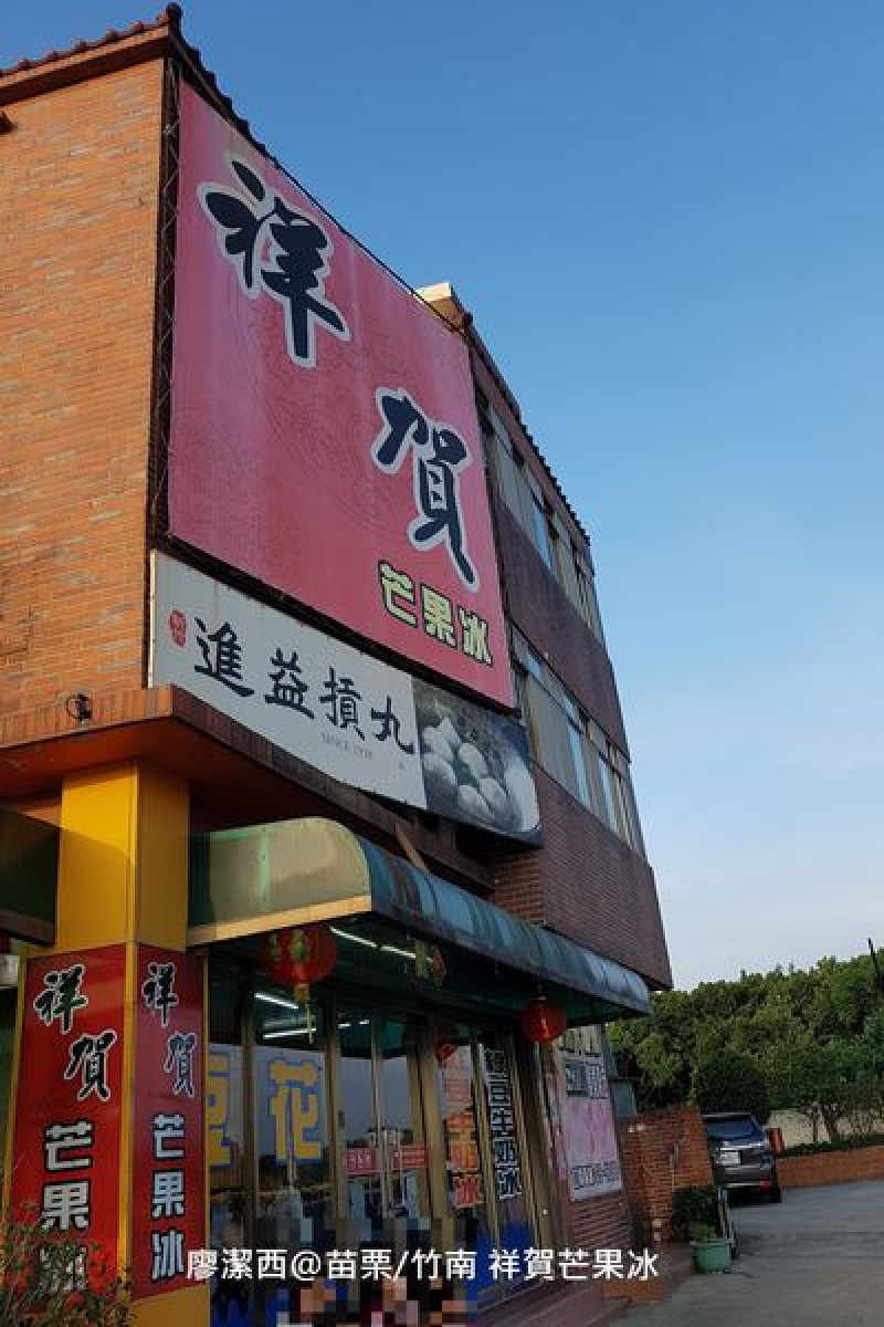 潔西麻的美食日記─【苗栗/竹南】像小山一樣高的消暑芒果冰-->祥賀芒果冰