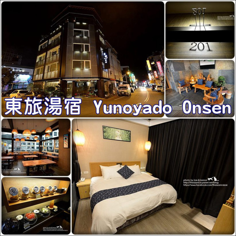 住宿° 宜蘭礁溪 -【 東旅湯宿 Yunoyado Onsen 】礁溪泡湯的好選擇/和風感十足的房間擺設/宜蘭民宿