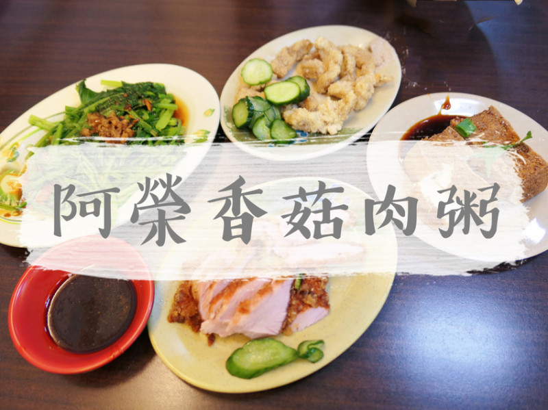 FOOD｜新北中和—阿榮本家 香菇肉粥▪米粉湯｜四號公園旁人氣臺灣小吃｜永安市場站