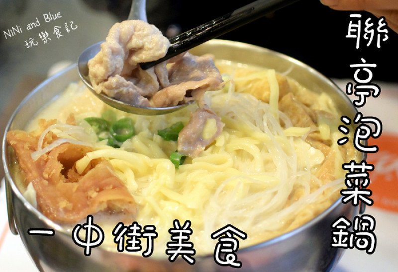 【台中一中街美食】一中街必吃火鍋，聯亭火鍋(原為偈亭)，排隊人潮一樣絡繹不絕阿!!在地人推薦