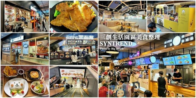 【台北美食】三創生活園區．美食餐廳+交通+停車資訊整理!