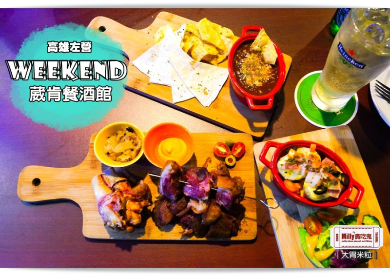 大胃米粒【高雄聚餐/餐酒館推薦】週末放鬆夜！快來WEEKEND葳肯餐酒館～大嗑高雄最好吃的檳城豬腳