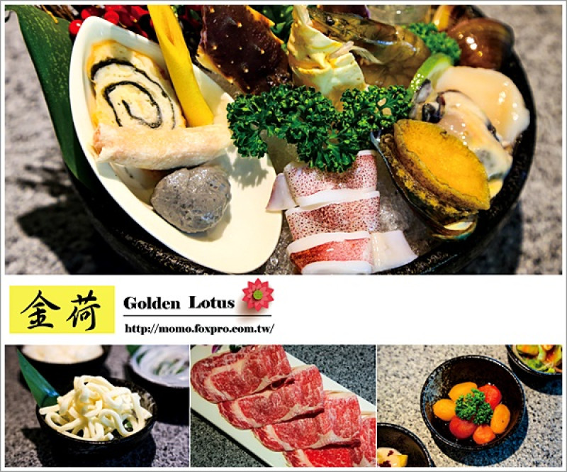 【2015.05.13【食記：高雄】金荷精緻涮涮鍋 - 從前菜到甜點道道都美味，試賣期間加入FB粉絲團並打卡拍照上傳即贈澳洲特選和牛乙份哦！】