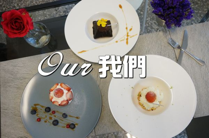 【台南北區】『我們Our』~療癒自然系甜點（二訪）