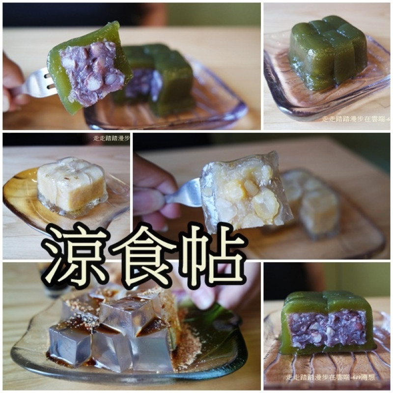 捷運信義安和下午茶『涼食帖』涼菓子/小涼/沙拉/輕食/冰沙/果汁/咖啡/霜淇淋。古早味創新時尚結合；快來涼食帖吃消暑甜品