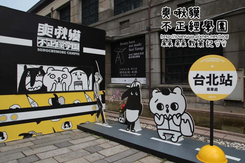 【台北◍•ᴗ•◍信義】展覽・爽啾貘不正經學園-插畫新勢力特展心得in松山文創園區｜爽爽貓by SECOND、掰掰啾啾BYEBYECHUCHU、馬來貘Cherng展覽
