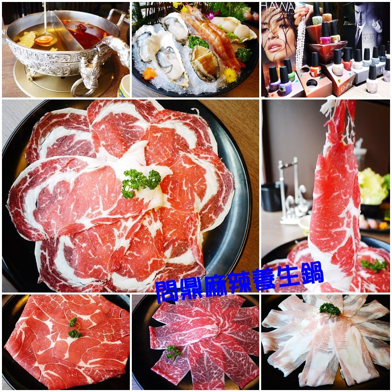 【台北】東區 問鼎麻辣養生鍋 單點‧精緻肉品‧免費OPI美甲+按摩+冰淇淋吃到飽‧馬辣新品牌♥♥♥