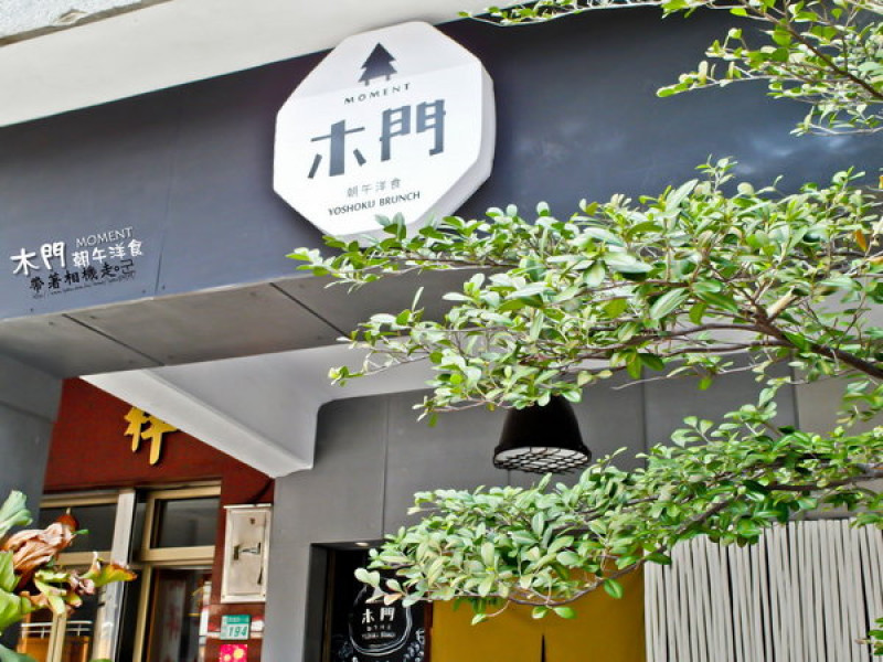 台南 中西區． 舒適老房子有著美味鬆餅   木門朝午洋食 MOMENT        
      