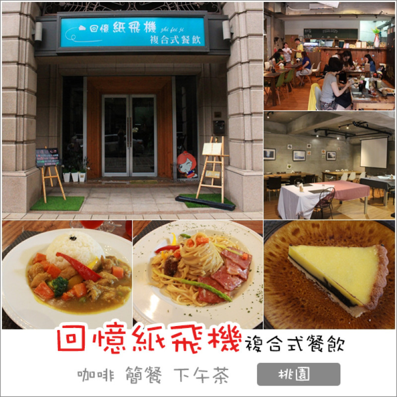 桃園｜回憶紙飛機複合式餐飲．挑高寬敞舒適從宜蘭飛到桃園的美食