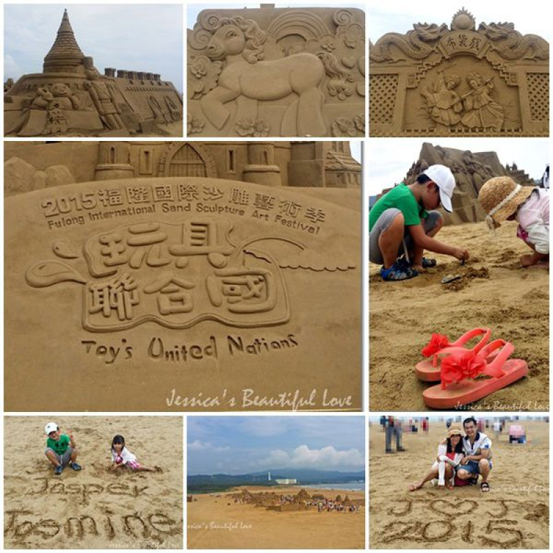 【新北貢寮 】2015福隆國際沙雕藝術季。『玩具聯合國』熱翻天  