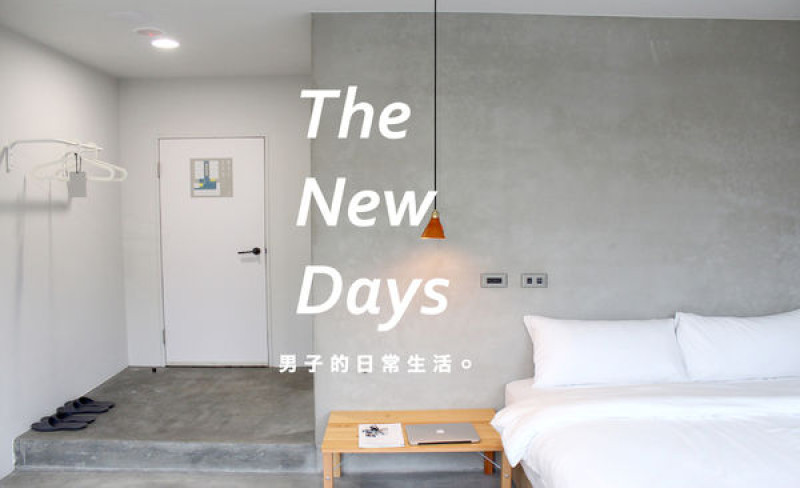 【男子住吧】The New Days 日新大飯店，呼吸著街邊小巷的不同，另一種步調的旅行居住，宜蘭南方澳。