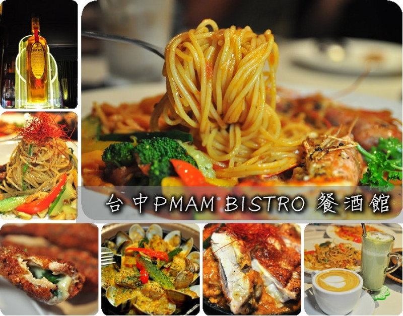 【台中美食】台中PMAM BISTRO義式餐酒館，義大利麵、燉飯，商業午餐，不限時、免服務費、有插座、wifi