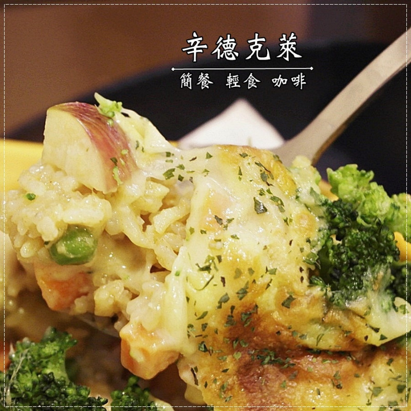 [台南北區]辛德克萊-130元內的平價餐點還可附湯或飲品，推海鮮青醬義大利麵!!