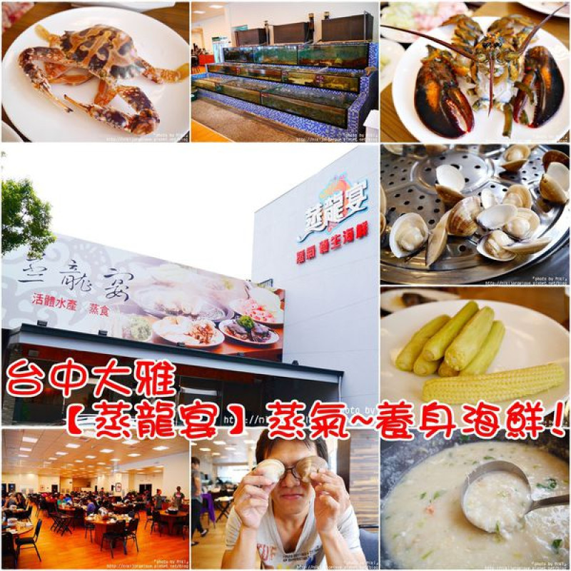 ♥♥♥『台中。食』全台首創蒸氣鍋海鮮料理!新鮮海鮮現點現吃!!【大雅。蒸龍宴 蒸氣料理】(每天發文計畫-連221天)