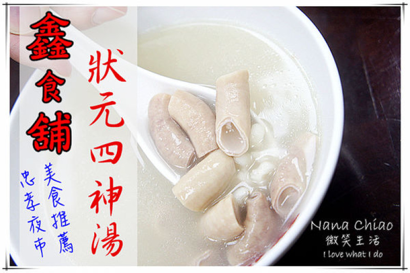 ▌台中南區美食◆鑫食鋪 狀元四神湯！忠孝夜市美食推薦！四神湯湯頭甘甜不死鹹，豬腸口感超Q彈！絕對要吃吃看的好滋味！