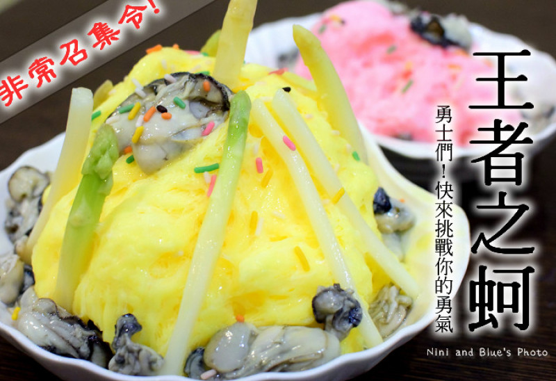 【彰化王功美食】創意冰品~王者之蚵!!彰化今夏最夯冰品(珍珠蚵雪花冰)，挑戰你的極限!多家電視台報導