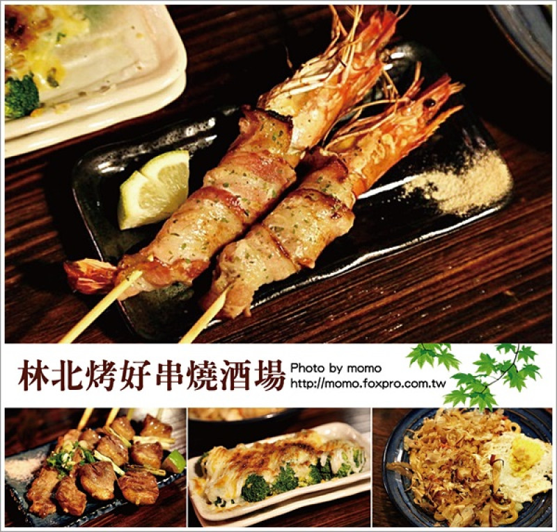 【2016.03.16【食記：台北】林北烤好串燒酒場 - 培根捲大蝦整個也太好吃！】