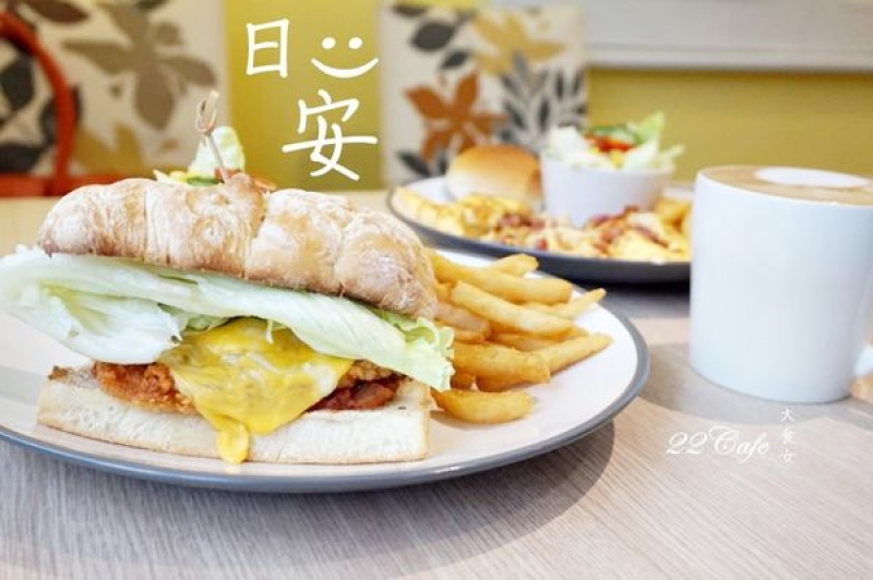 [食記] 科技大樓站-是早午餐也是下午茶 ☼22Café-22號咖啡館☀ 歐姆蛋、拖鞋堡、三明治、比利時鬆餅、咖啡、花茶通通都有(附完整菜單)