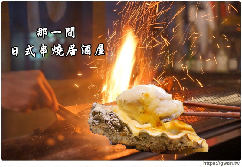  那一間日式串燒居酒屋 - 食材好、烤功佳，還有限量隱藏版