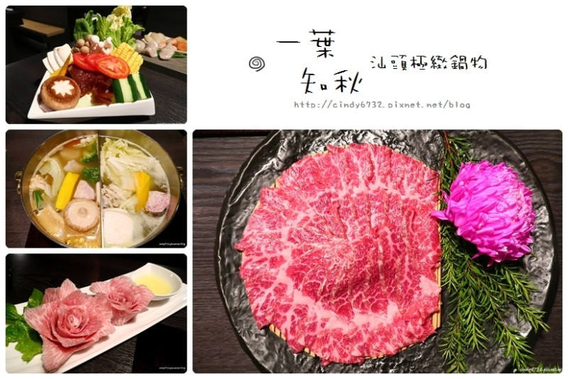 【台中西區】一葉知秋汕頭極緻鍋物！香濃的自製沙茶醬, 除了汕頭火鍋外,還推出西瓜綿鍋, 非常開胃！採單點制, 建議三人以上好點餐！