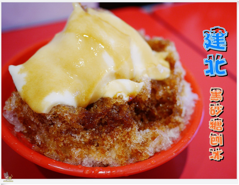 ◊ 一碗雙重享受 遵循古法 三代傳承 甜而不膩 夏日消暑聖品 ➩ 建北黑砂糖刨冰 板橋