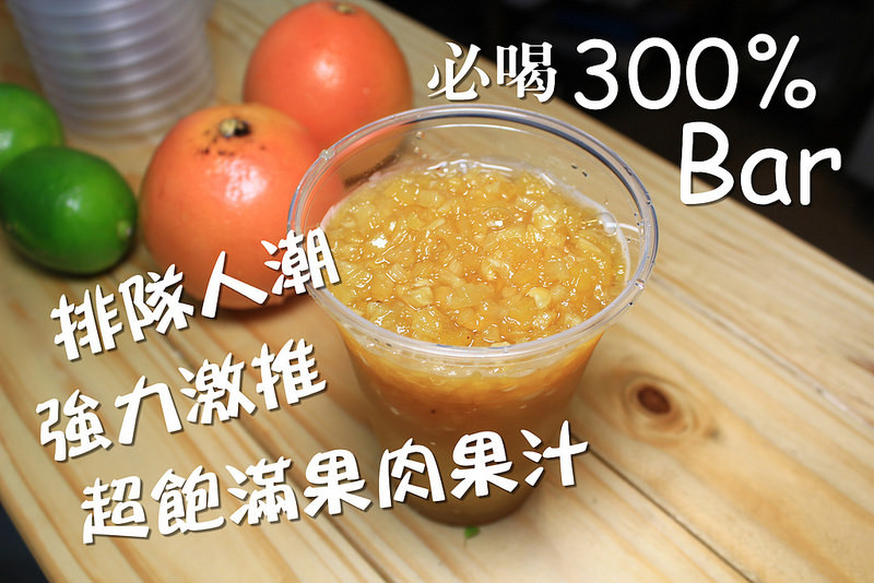 【台中｜一中飲品】300% BAR，比100%還好喝好幾倍，果粒爆炸的現打無加水的果汁(濃醇香)/一中商圈/一中街/外送服務。