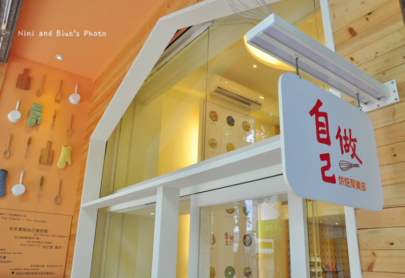 【台中烘焙DIY】自己做烘焙聚樂部，台中精明一街內手作蛋糕DIY烘培坊，材料器具通通有!愛烹飪的朋友們一起來玩吧!!!(內文有預約說明)