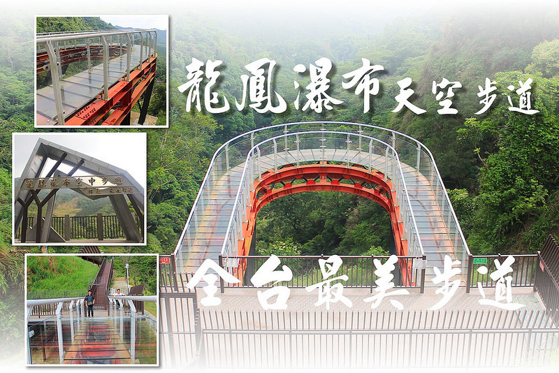 【南投｜秘境】龍鳳瀑布天空步道-空中步道，全台灣最美的透明步道(搶先報:7/6-7/19試營運優待)