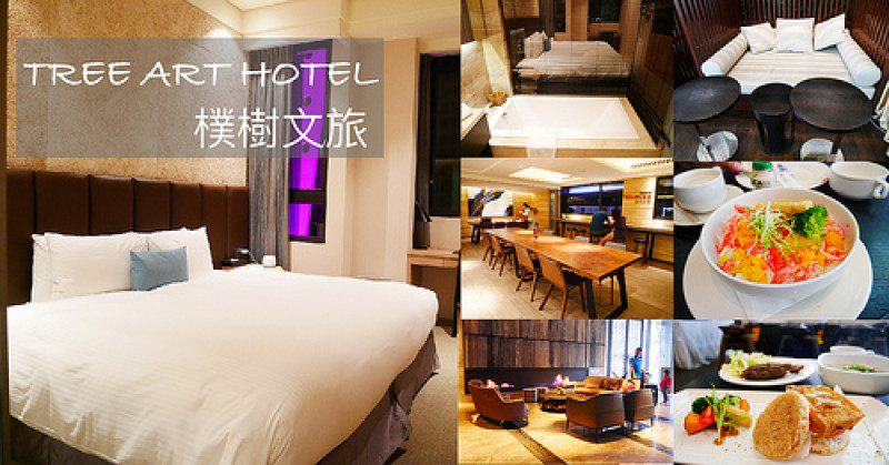 【台中住宿】璞樹文旅TREEART HOTEL枝葉客房🌿 設計簡單乾淨整潔 ◆ 24小時點心隨時取用不怕餓肚子 ◆ 早餐精緻又豐富