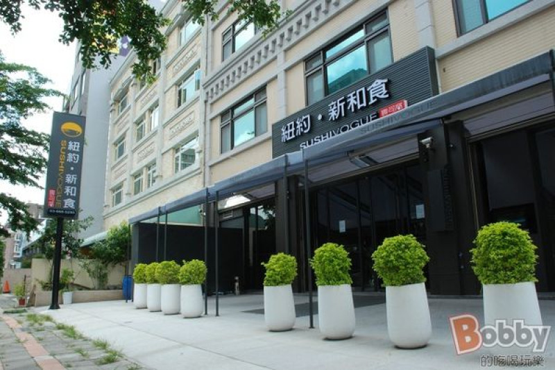 【竹北日式料理】紐約新和食.壽司窩.SUSHI VOGUE.日式餐廳推薦(搖滾蝦/鮪魚芒果塔塔/義式生醃鮭魚片/酥炸花枝/和牛/豆紙手卷/天婦羅冰淇淋)