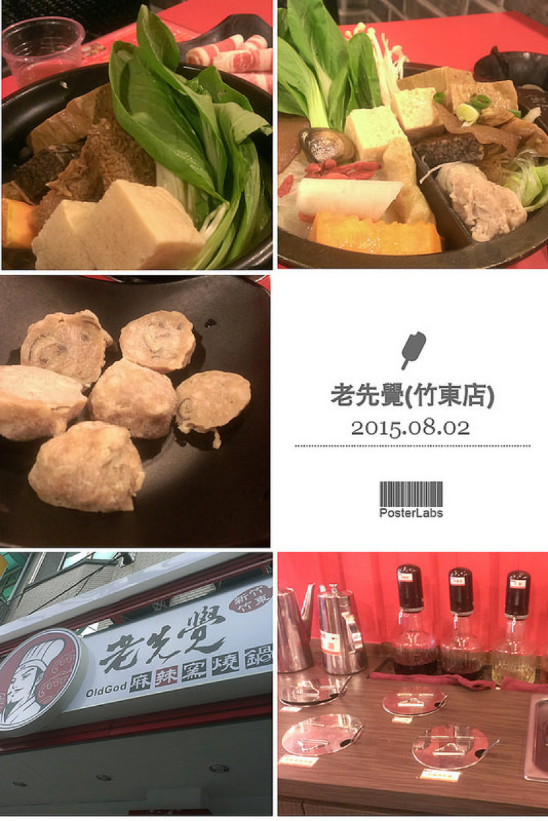 ☞新竹美食☜老先覺(新竹竹東店)。讓人印象深刻的中價位小火鍋