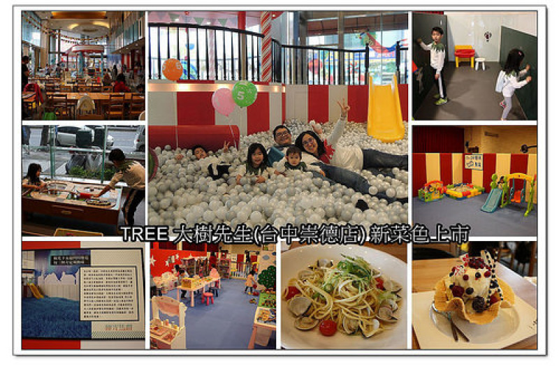 【台中食記】北區‧大樹先生親子餐廳(台中崇德店)~新菜單、附設沙坑、遊戲室、極光球池