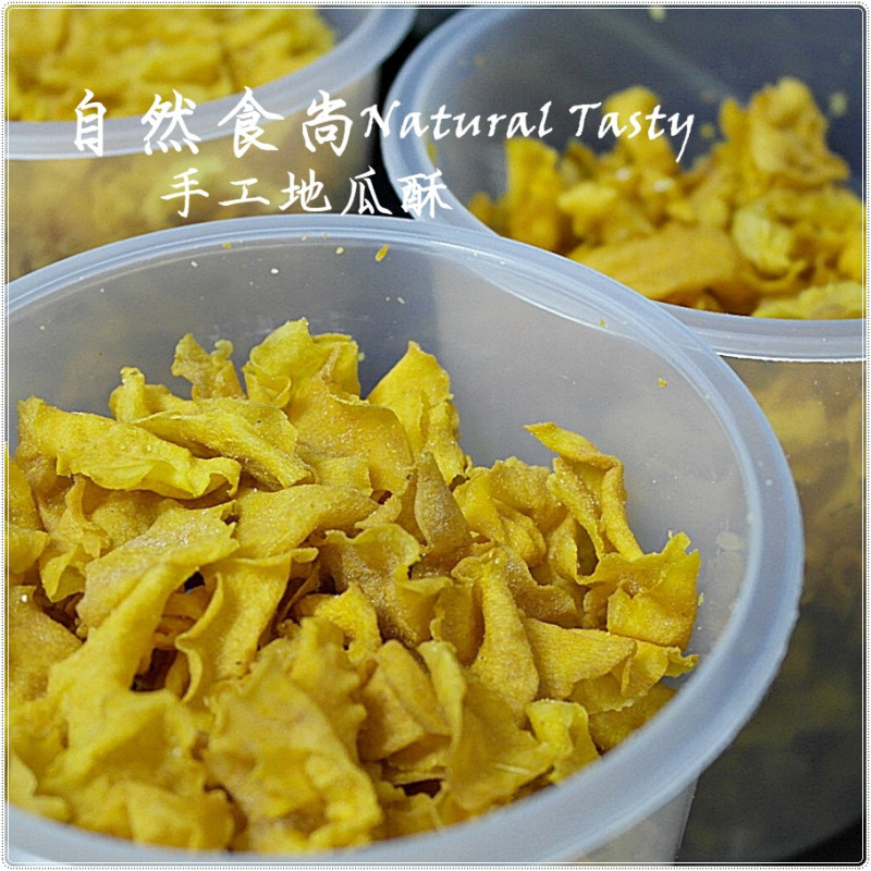 自然食尚Natural Tasty手工地瓜酥-有鹹、有甜還有辣的唷!