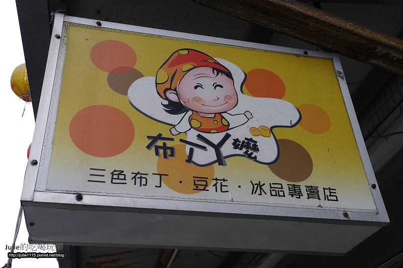 宜蘭市●吃●布丁阿嬤(三色布丁、豆花、黑糖粉粿、冰)