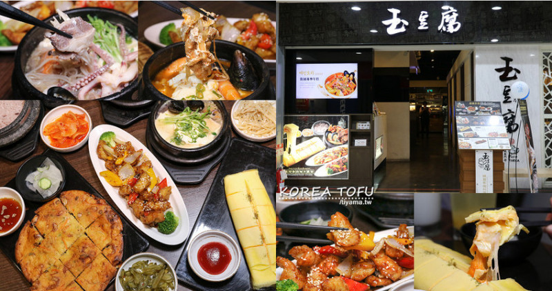 高雄韓式料理|玉豆腐：無限量小菜供應，推薦七夕情人節餐廳~高雄平價韓國家庭料理 - 緹雅瑪 美食旅遊趣