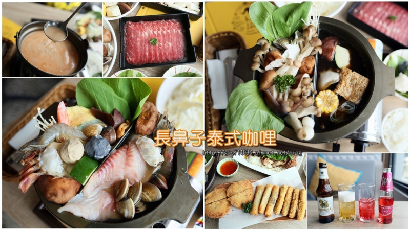 【台南東區】長鼻子泰式咖哩：泰美味！平凡的火鍋湯搭配泰式元素，迸出絕然不同的新滋味~