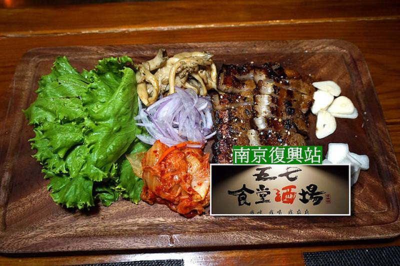 【南京復興站】57食堂酒場--位於遼寧夜市的美味居酒屋，提供新鮮海鮮、高超料理手法，無論配不配酒都能吃得盡興滿意