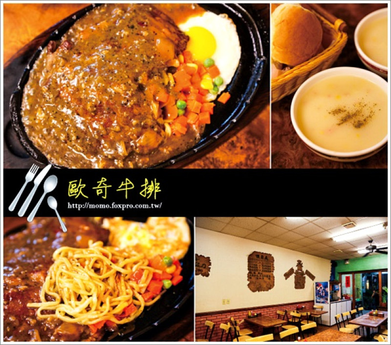 【2014.10.05【食記：台中】歐奇牛排】