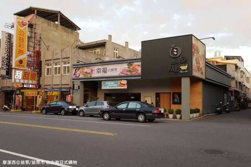 潔西麻的美食日記─【苗栗/苗栗市】二訪苗栗火車站『後站』週邊美食餐廳-->自由庭日式鍋物