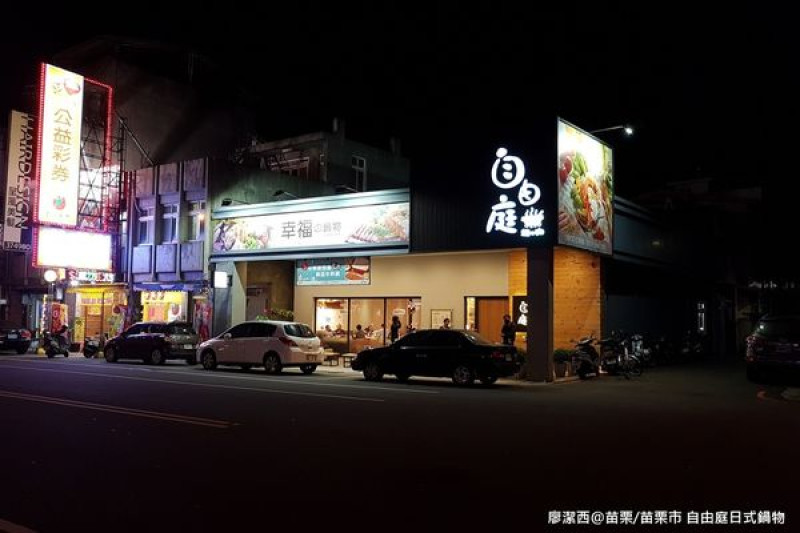 潔西麻的美食日記─【苗栗/苗栗市】苗栗火車站"後站"週邊美食餐廳-->自由庭日式鍋物