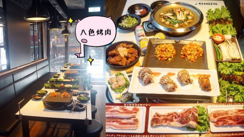 【台北東區】八色烤肉-台北一號店推出全球台灣限定新菜單，勢必為台北東區再次掀起一波排隊熱潮！              