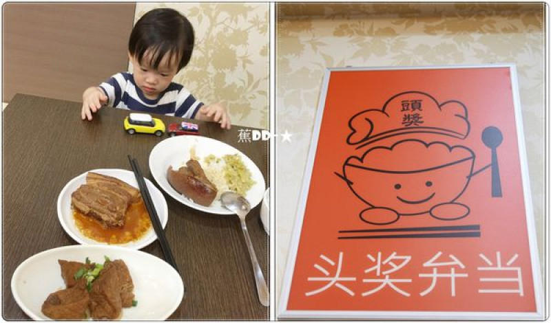 [食記推薦] [台中 – 小吃] [北屯區] 超便宜又有媽媽味 / 頭獎精緻便當 - 蕉DD的初來乍到