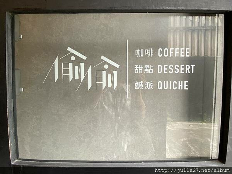 【台中 甜點】偷偷 Toutou Cuisine (偷偷甜點)，上桌完美