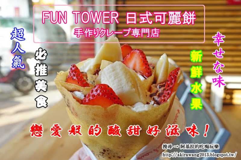 
台中市｜美食｜FUN TOWER 日式可麗餅
