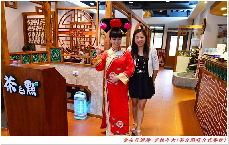 復古懷舊風的裝潢，餐點平價美味的好料，聚會約會開會通通來就對了!!雲林斗六-茶自點複合式餐飲